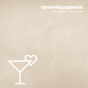 Моя любовь - это деньги