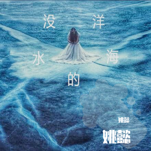 没水的海洋