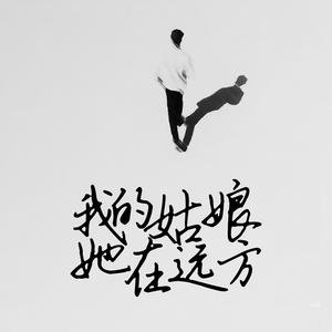 我的姑娘 她在远方