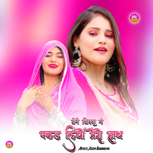 तेने सिरसू मे पकड लियो मेरे हाथ