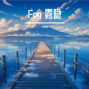 Fog 雾隐