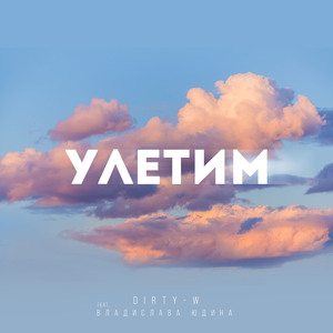 Улетим