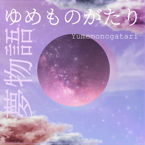 ゆめものがたり