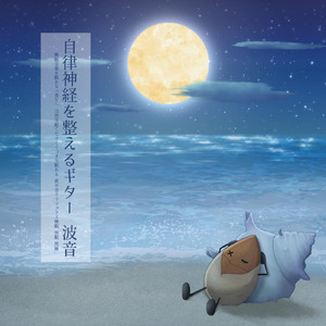 ギターの音でリラックス 眠れない夜に聴く睡眠用BGM (自律神経を整える睡眠用 波音)