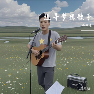 小海星歌手梦不曾落幕