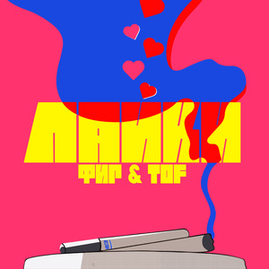 Лайки (Fir.Prod)