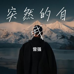 突然的自我（DJ慢摇版）