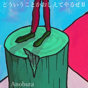 どういうことかおしえてやるぜⅡ (CHILLOUT mix)