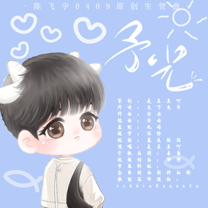 予光（陈飞宇0409原创生贺曲）