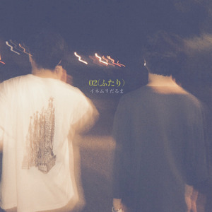 02 (ふたり)