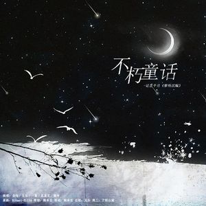 不朽童话-记岳千月《黎明沉眠》