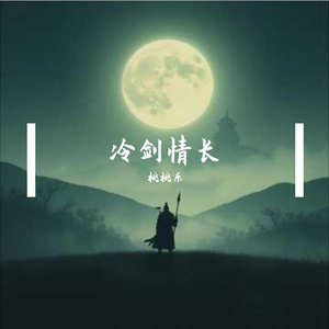 剑冷情长