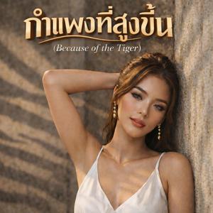 กำแพงที่สูงขึ้น (Because of the Tiger)