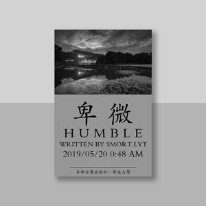 卑微（5.18初稿）