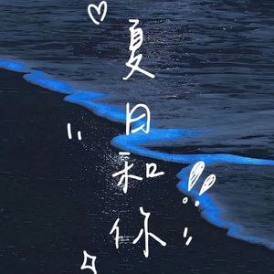 别让世界忘了我