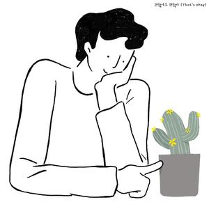 没关系（That‘s okay）中文填翻（翻自 D.O.）