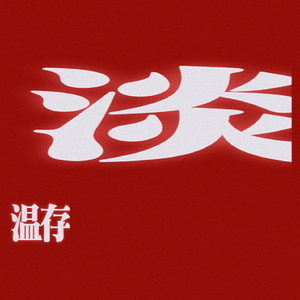 是我选择的跌宕 prod. kirostardew