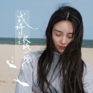 或许我想要长眠一场（无损版）