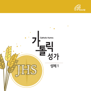 하느님의 어린양 (가톨릭성가 160번)