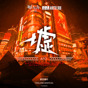 夏日潜行（YHalone Remix）