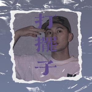 “打”摆子(Prod By Ljx Ghost)