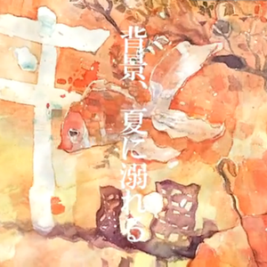 背景、夏に溺れる（Cover 初音ミク）