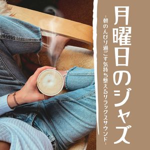 朝カフェジャズ