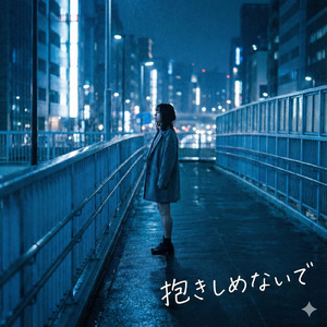 抱きしめないで