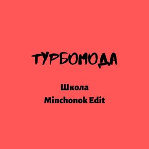 Школа (Minchonok Edit)