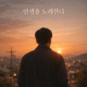 길지 않은 인생