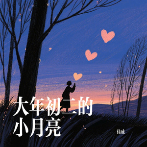 大年初二的小月亮