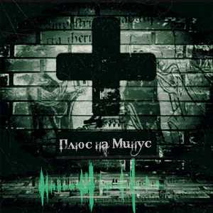 Плюс на минус