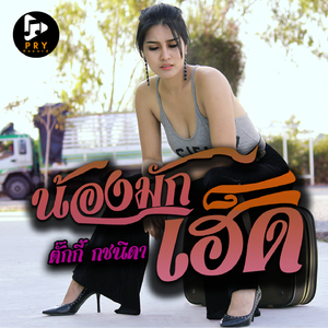 น้องมักเฮ็ด