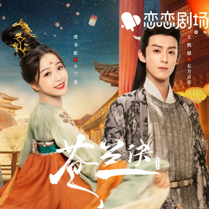 《余情》 (《苍兰诀》苍兰主题曲)