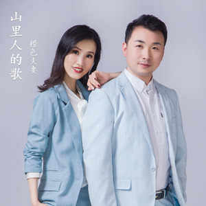 山里人的歌 (女声独唱)