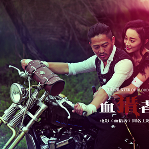 血猎者（电影《血猎者》同名主题曲）