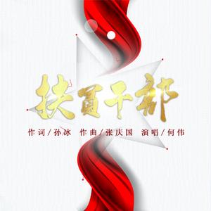 扶贫干部