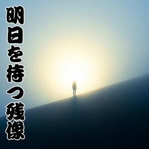 明日を待つ残像
