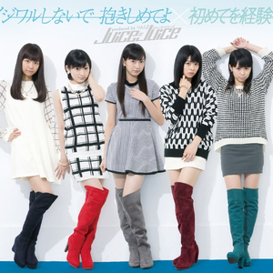 初めてを経験中