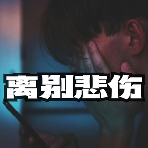 离别伤逝悲伤落泪