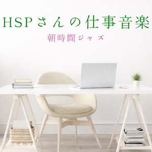 仕事が捗る静かな朝Cafeミュージック