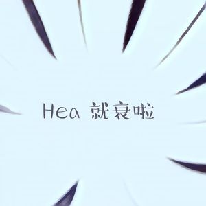 Hea就衰啦
