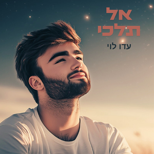 אל תלכי