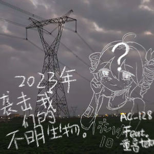 2023年袭击我们的不明生物。