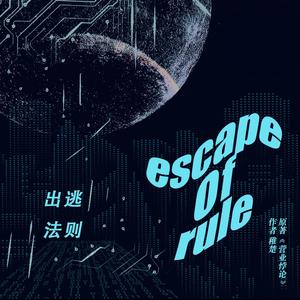 出逃法则 （翻自7An）