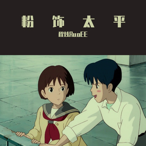 迟来的情话（翻自 刘楚）