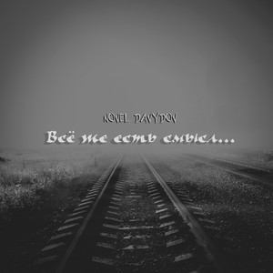 Всё же есть смысл