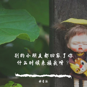 别的小朋友都回家了你什么时候来接我