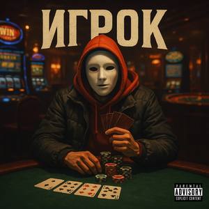 Игрок