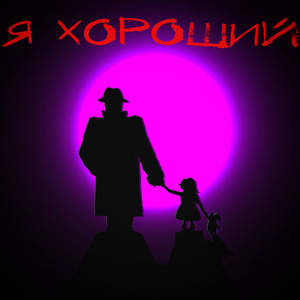 Я прошу (Radio Edit)